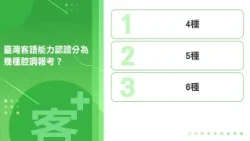 《客+101》快問快答 EP56 臺灣客語能力認證分為幾種腔調報考？