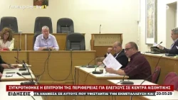 ΣΥΓΚΡΟΤΗΘΗΚΕ Η ΕΠΙΤΡΟΠΗ ΤΗΣ ΠΕΡΙΦΕΡΕΙΑΣ ΓΙΑ ΕΛΕΓΧΟΥΣ ΣΕ ΚΕΝΤΡΑ ΑΙΣΘΗΤΙΚΗΣ