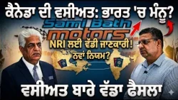 ਕੈਨੇਡਾ ਦੀ ਵਸੀਅਤ ਭਾਰਤ 'ਚ ਮੰਨੂ? NRI ਲਈ ਵੱਡੀ ਜਾਣਕਾਰੀ! ਵਸੀਅਤ ਬਾਰੇ ਨਵਾਂ ਨਿਯਮ?