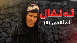 ئەنفال - ئەڵقەی 9