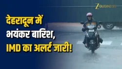 Dehradun Rain Alert: देहरादून में भयंकर बारिश, IMD ने जारी किया अलर्ट! Zee Business