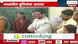Aditya Thackreay Visited Manpa Schools | आदित्य ठाकरेंकडून मनपा शाळांची पाहणी | Zee24Taas