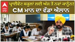 CM Bhagwant Mann Warning to Private Schoolsਪ੍ਰਾਈਵੇਟ ਸਕੂਲਾਂ ਤੇ ਸਰਕਾਰ ਦੀ ਸਖ਼ਤੀ ਹੁਣ ਫੀਸ ਕਰਨੀ ਪਵੇਗੀ ਵਾਪਸ