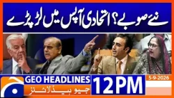 PML-N vs PPP: Coalition Partners Clash Over New Provinces? | Geo News 12 PM Headlines | 5 Sep 2026