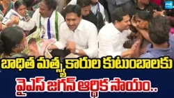 YS Jagan Extends Financial Assistance to Families of Affected Fishermen | Sakshi TV