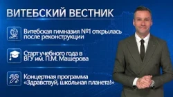 День знаний: обновлённая гимназия №1, посвящение в первокурсники ВГАВМ | Витебский вестник