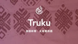 [Indigenous News - Truku Language] 10/22/2026 | Indigenous Peoples Television