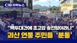 [자막뉴스] "백두대간에 초고압 송전탑이라니"...괴산 연풍 주민들 '분통'