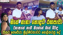 😱 මගේ නෑනා හොඳට රඟපෑවා...තිසර පෙරේරා මුල්මවතාවට හෙලිකරපු දේ...Thisara Perera I Tansha Hatharasinghe