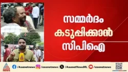പ്രതിപക്ഷ ഉപനേതൃ പദവിയിലെ തര്‍ക്കം; സിപിഐ സംസ്ഥാന എക്സിക്യൂട്ടീവ് യോഗം ദില്ലിയില്‍ | Delhi | CPI