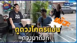 ดูดวงโคตรแม่น ดวงมาถึงที่ l HIGHLIGHT ดาราล้อกันเล่นอะไรครับเนี่ย!!EP.42 | GMM25