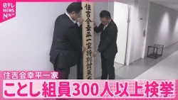 【住吉会幸平一家】｢トクリュウ｣関与などで警視庁が摘発強化  ことし組員300人以上検挙