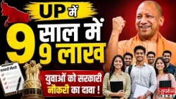 योगी सरकार का बड़ा दावा ! 9 साल में 9 लाख युवाओं को सरकारी नौकरी | UPJobs | UP News |