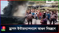 টঙ্গীর ড্রাগস ইন্টারন্যাশনালে আগুন, পুড়েছে বিপুল পরিমাণ কেমিক্যাল