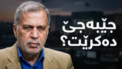 پشتیوان ئەحمەد ئەندامی پێشووتری پەرلەمانی عێراق دەڵێت: ماددەی 140 مەجالی تیا نییە جێبەجێ بکرێت