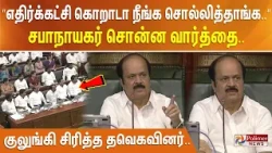 ”எதிர்க்கட்சி கொறாடா நீங்க சொல்லித்தாங்க..” சபாநாயகர் சொன்ன வார்த்தை.. குலுங்கி சிரித்த தவெகவினர்..