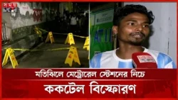 মতিঝিলে মেট্রোরেল স্টেশনের নিচে ককটেল বিস্ফোরণে একজন আহত | Motijheel | Metrorail Station | Somoy TV