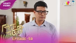 Rikta Rajani - ৰিক্ত ৰজনী | Promo | 01st Spt 2026 | Episode No 50