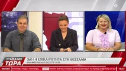 Συμβαίνει Τώρα 01/10/2026