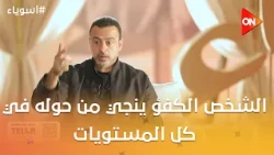 أسوياء مع مصطفى حسني - الشخص الكفؤ ينجي من حوله في كل المستويات