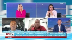 Κίμωλος: Θάνατος 17χρονου από ηλεκτροπληξία - Βλάβη ή διαρροή ρεύματος ερευνούν οι Αρχές | ONline