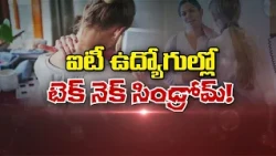 ఐటీ ఉద్యోగుల్లో టెక్ నెక్ సిండ్రోమ్‌! | Tech neck syndrome in IT professionals! | Sukhibhava