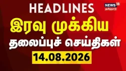 Today Headlines - 14.08.2026 | இரவு முக்கிய தலைப்புச் செய்திகள் | CM Vijay | TVK | DMK | ADMK
