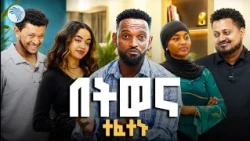 እፍርት የበዛበት ጨዋታ ዳኛውን አስቸገረ 😂 // ፍርሀትና ድፍረት / አርትስ መዝናኛ ቅዳሜ #KidameMeznagna #FunnyGame #ArtsTVWorld