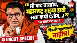 "मी वाट बघतोय, महाराष्ट्र माझ्या हाती सत्ता कधी देतोय...!" राज ठाकरे थेट बोलले Raj Thackeray Speech
