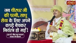 जब चीरधर जी की पत्नी, साधु सेवा के लिए अपने कपड़े बेचकर निर्वस्त्र हो गई !! Chaturnarayan Ji