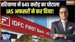 IDFC First Bank Scam: हरियाणा में 645 करोड़ का घोटाला, IAS अफसरों ने कर दिया!