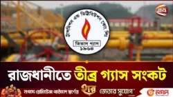 রাজধানীতে তীব্র গ্যাস সংকটে দৈনন্দিন জীবন বিপর্যস্ত | Titas Gas | Channel 24