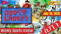 ሰሙናዊ ፍጻመታት ስፖርት | Weekly Sports review - July 20, 2026 Weekly Sports review