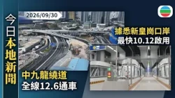 今日新聞重點：中九龍繞道全線12.6通車　當局曾預告屆時劃一收八元隧道費｜據悉新皇崗口岸最快10.12啟用　九巴指路面測試大致正常｜香港新聞｜無綫新聞｜TVB News｜2026/09/30
