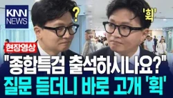 "종합특검 출석하시나요?" 한동훈, 질문 듣더니 바로 고개 '휙'? / KNN