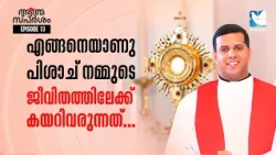 എങ്ങനെയാണു പിശാച് നമ്മുടെ ജീവിതത്തിലേക്ക് കയറിവരുന്നത് | ATHMASPARSHAM | FR JUSTIN PANACHIKKAL EPI13