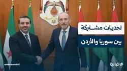 Understand the Common Challenges Between Syria and Jordan and the Importance of Standing Together