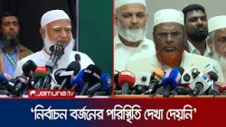 স্থানীয় নির্বাচন সামনে রেখে নির্বাচন কমিশনে জামায়েতের  ৯ দফা দাবি পেশ | Jamat | News | JamunaTV