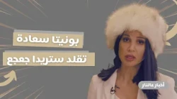 أخبار عالنار - الحلقة 17| بونيتا تتحوّل إلى ستريدا جعجع… سياسة بنكهة كوميدية! 🔥😂