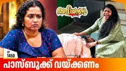 Aliyans - 1450 | പാസ്ബുക്ക് വയ്ക്കണം | Latest Episode | Malayalam Comedy Sitcom