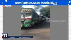 'എല്ലാർക്കും തരാം മോനെ പണി, ഒക്കെ എടുത്തിട്ടുണ്ട്'; കോഴിക്കോട് നടുറോഡിൽ തമ്മിലടിച്ച് ബസ് ജീവനക്കാർ