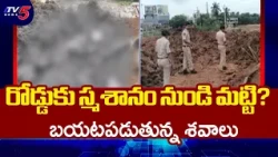 రోడ్డుకు స్మశానం నుండి మట్టి? బయటపడుతున్న శవాలు | Vizag Shocking Incident | TV5 News