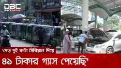 ‘দুই ঘণ্টা সিরিয়াল দিয়ে ৪১ টাকার গ্যাস পেয়েছি’ | DBC NEWS