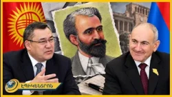 Հովհաննես Թումանյանի հումանիստական արժեքները հարազատ են նաև ղրղզ ժողովրդին. Ժապարովը՝ Փաշինյանին