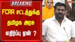 #BREAKING || Why does the TN Government oppose the FCRA Act? | TN Assembly 2026 | TVK Govt | NewsJ