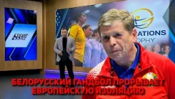 BELARUSIAN HANDBALL BREAKS THROUGH EUROPEAN ISOLATION