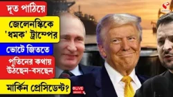 Donald Trump | জেলেনস্কিকে 'ধমক' ট্রাম্পের, ভোটে জিততে পুতিনের কথায় উঠছেন-বসছেন মার্কিন প্রেসিডেন্ট?