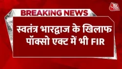 Breaking News: स्वतंत्र भारद्वाज के खिलाफ पॉक्सो एक्ट में भी FIR, SC/ST एक्ट की धाराएं जोड़ी गईं
