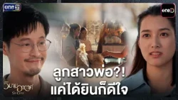 "Dad's daughter?!" Just hearing it makes me happy | Highlight Wiman Akat EP.10 | Sep 1, '26 | one31