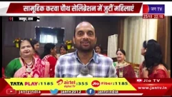 Jaipur Raj News | जयपुर में सामूहिक करवा चौथ सेलिब्रेशन, महिलाओं ने उत्साह और उमंग के साथ मनाया पर्व